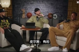 皮尔斯：希尔曾把我按在地上摩擦，赛后我球衣都没换差点哭出来！